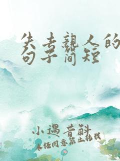 失去亲人的伤感句子简短