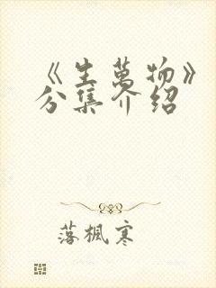 《生万物》剧情分集介绍