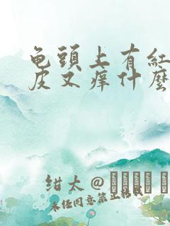 龟头上有红点脱皮又痒什么病