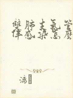 双肺支气管扩张伴感染怎么办