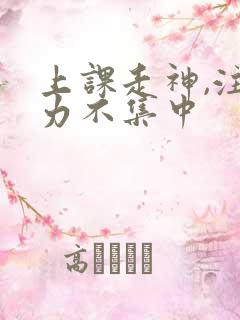 上课走神,注意力不集中