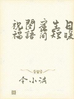 祝闺蜜生日的祝福语简短暖心