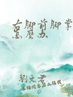 右脚前脚掌麻木怎么办