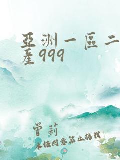 亚洲一区二区国产999