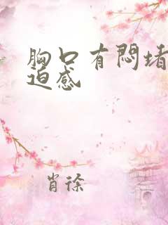 胸口有闷堵有压迫感