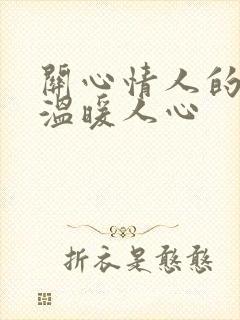 关心情人的话,温暖人心