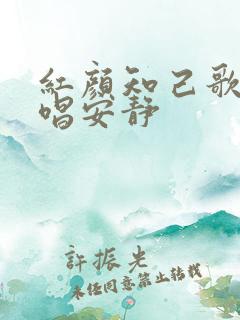 红颜知己歌词原唱安静