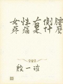 女性右侧腰腹部疼痛是什么原因