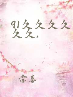 91久久久久久久久,