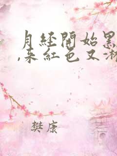 月经开始黑褐色,来红色又淋漓不尽原因