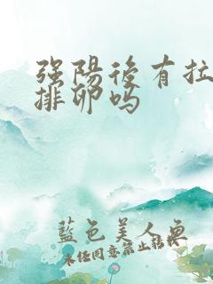 强阳后有拉丝是排卵吗