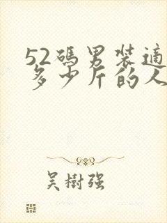 52码男装适合多少斤的人穿