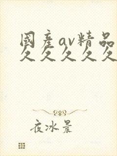 国产av精品久久久久久久