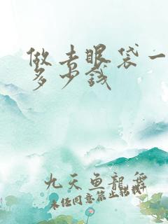 做去眼袋一般花多少钱