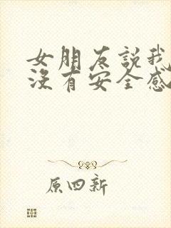 女朋友说我让她没有安全感