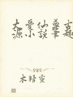 大爱仙尊古月方源小说笔趣阁