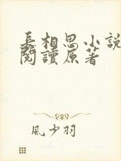 长相思小说全文阅读原著