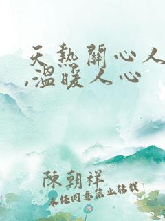 天热关心人的话,温暖人心