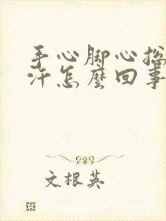 手心脚心总是出汗怎么回事