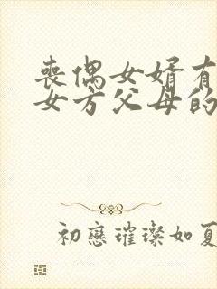 丧偶女婿有赡养女方父母的义务吗?