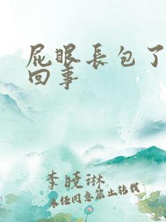 屁眼长包了怎么回事