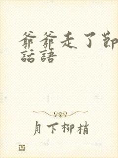 爷爷走了节哀的话语