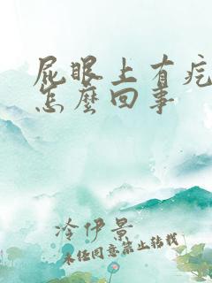 屁眼上有疙瘩是怎么回事