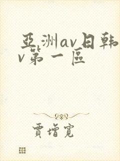 亚洲av日韩av第一区