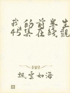 我的前半生2全45集在线观看免费