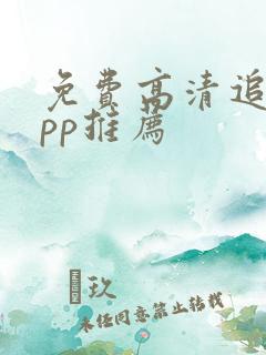 免费高清追剧app推荐