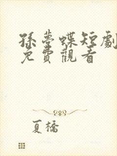 孙梦蝶短剧全部免费观看