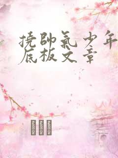 挠帅气少年的脚底板文章