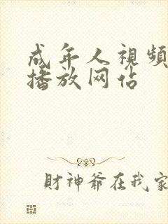 成年人视频在线播放网站