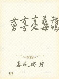 女方有义务赡养男方父母吗