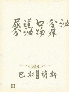 尿道口分泌黄色分泌物痒