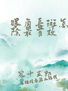 眼角长斑怎么去除最有效