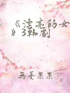 《漂亮的女邻居》3韩剧