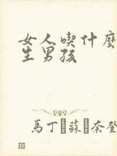 女人吃什么可以生男孩