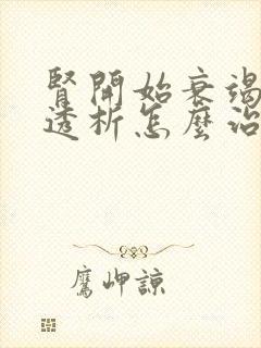 肾开始衰竭不用透析怎么治疗