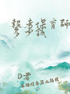 报考保育师证要多少钱