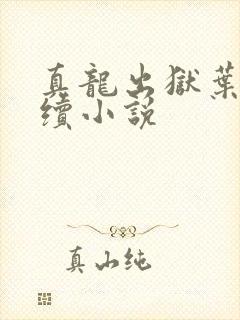 真龙出狱叶楚后续小说