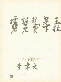 据说我是王的女儿免费下拉式漫画