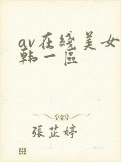 av在线美女日韩一区