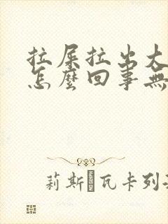 拉屎拉出大量血怎么回事无疼痛鲜红色