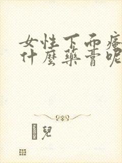 女性下面瘙痒用什么药膏呢