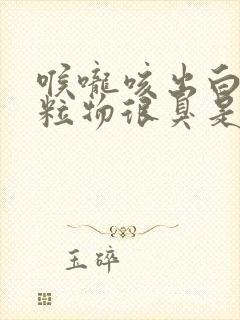 喉咙咳出白色颗粒物很臭是什么原因呢