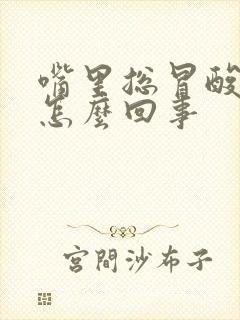 嘴里总冒酸水是怎么回事