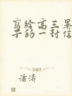 写给高三毕业儿子的一封信鼓励与期望