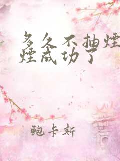 多久不抽烟算戒烟成功了