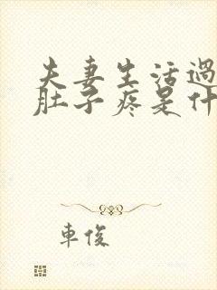 夫妻生活过后小肚子疼是什么原因